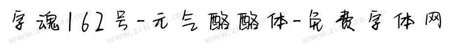 字魂162号-元气酪酪体字体转换