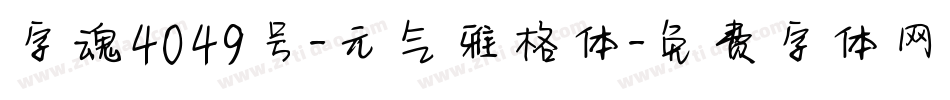 字魂4049号-元气雅格体字体转换