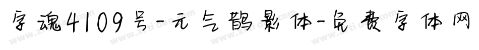 字魂4109号-元气鹊影体字体转换