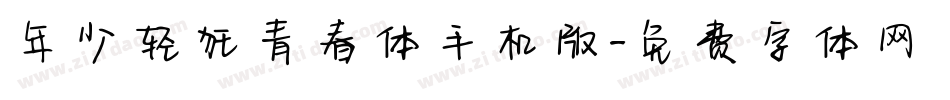 年少轻狂青春体手机版字体转换