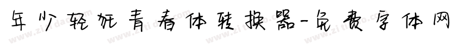 年少轻狂青春体转换器字体转换
