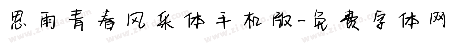 思雨青春风采体手机版字体转换
