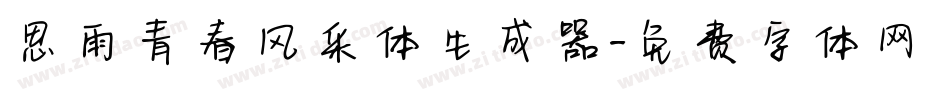 思雨青春风采体生成器字体转换