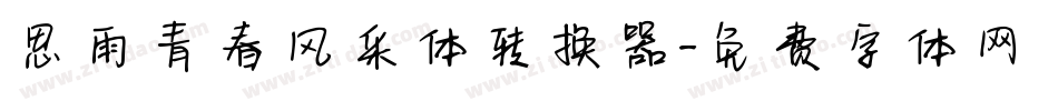 思雨青春风采体转换器字体转换