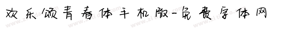 欢乐颂青春体手机版字体转换