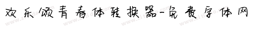 欢乐颂青春体转换器字体转换