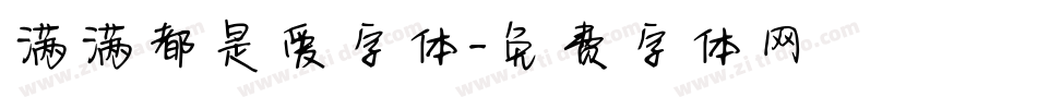 满满都是爱字体字体转换