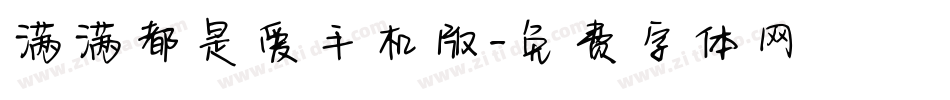 满满都是爱手机版字体转换