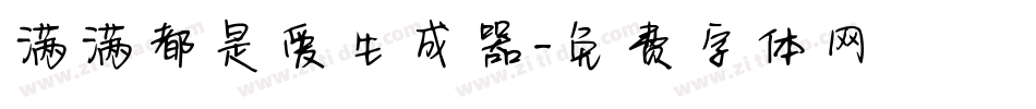 满满都是爱生成器字体转换