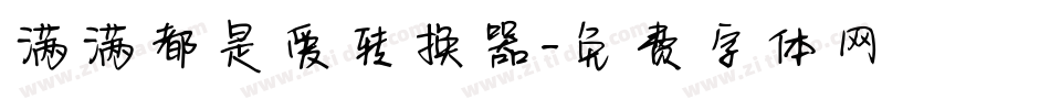 满满都是爱转换器字体转换