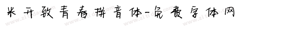 米开致青春拼音体字体转换