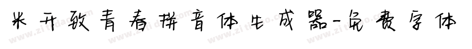 米开致青春拼音体生成器字体转换
