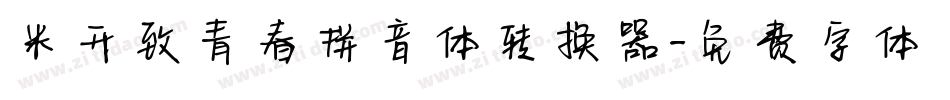 米开致青春拼音体转换器字体转换
