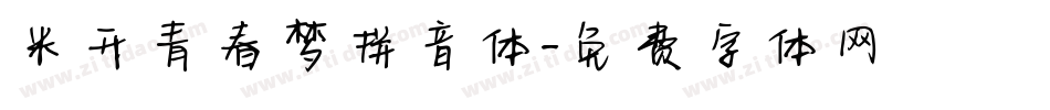 米开青春梦拼音体字体转换