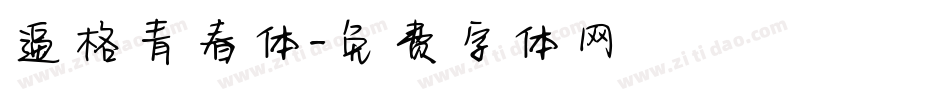 逼格青春体字体转换