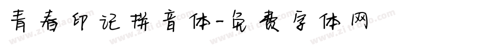青春印记拼音体字体转换