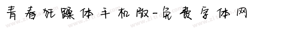 青春狂躁体手机版字体转换