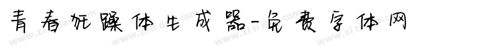 青春狂躁体生成器字体转换