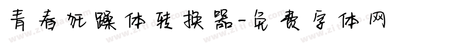 青春狂躁体转换器字体转换