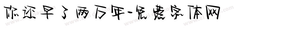 你还早了两万年字体转换
