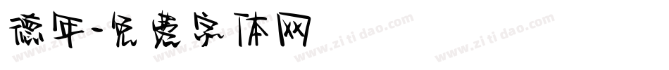 德年字体转换
