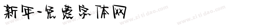 新年字体转换