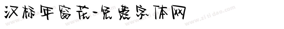 汉标年窗花字体转换