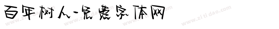 百年树人字体转换