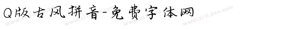 Q版古风拼音字体转换