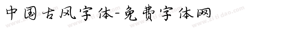 中国古风字体字体转换