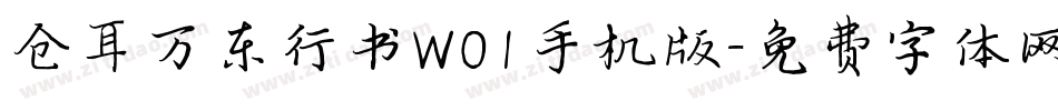 仓耳万东行书W01手机版字体转换