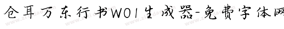 仓耳万东行书W01生成器字体转换