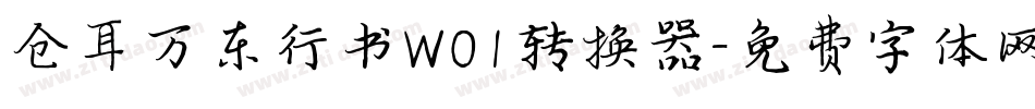 仓耳万东行书W01转换器字体转换