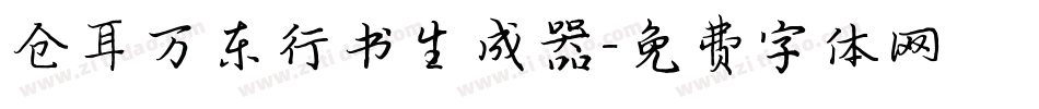 仓耳万东行书生成器字体转换