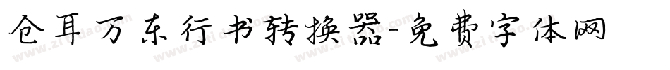 仓耳万东行书转换器字体转换