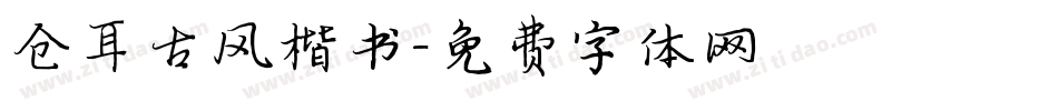 仓耳古风楷书字体转换