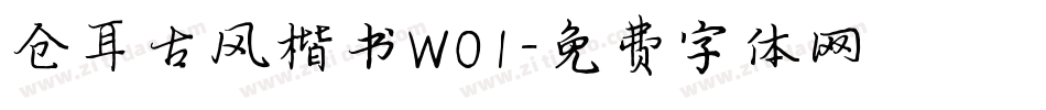 仓耳古风楷书W01字体转换