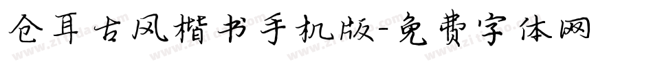 仓耳古风楷书手机版字体转换