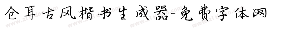 仓耳古风楷书生成器字体转换