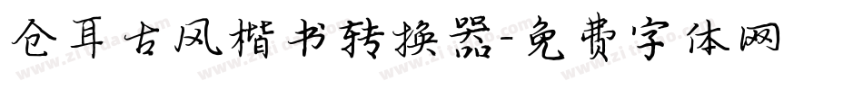 仓耳古风楷书转换器字体转换