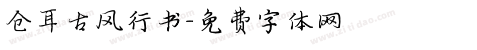 仓耳古风行书字体转换