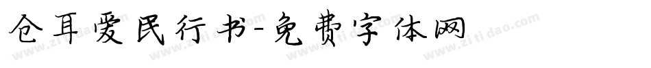 仓耳爱民行书字体转换