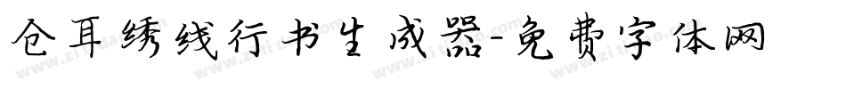 仓耳绣线行书生成器字体转换
