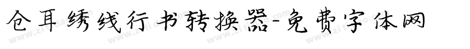仓耳绣线行书转换器字体转换