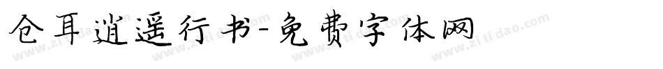 仓耳逍遥行书字体转换