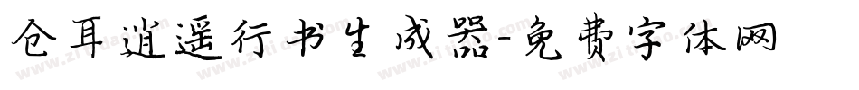 仓耳逍遥行书生成器字体转换