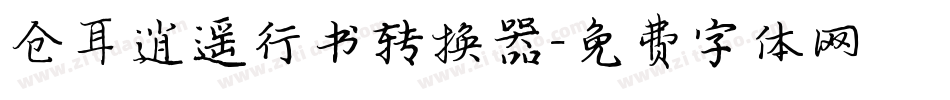 仓耳逍遥行书转换器字体转换