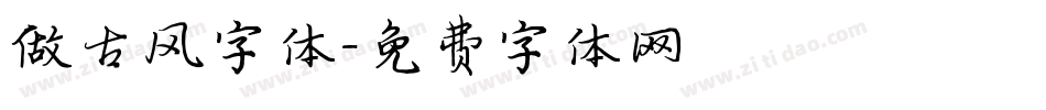 做古风字体字体转换