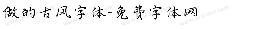做的古风字体字体转换