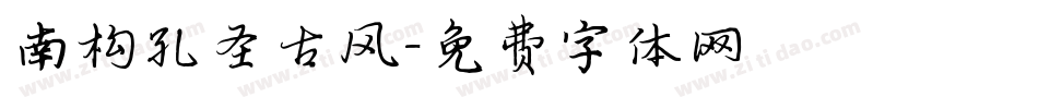 南构孔圣古风字体转换